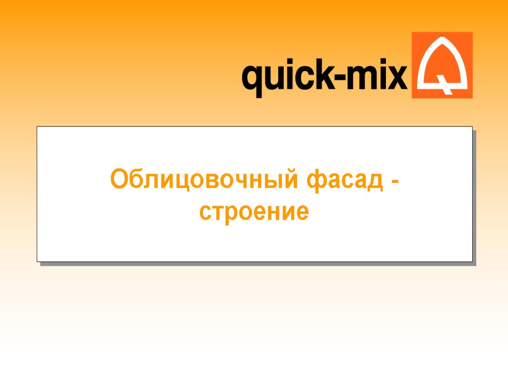 Облицовочный фасад - строение